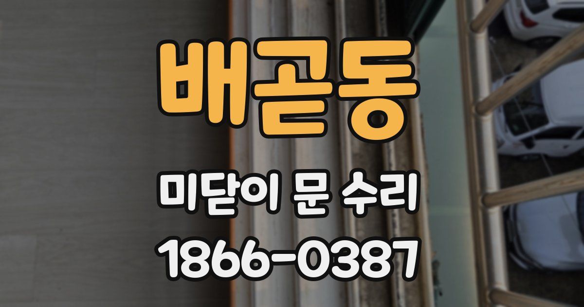 배곧동 미닫이 문 수리