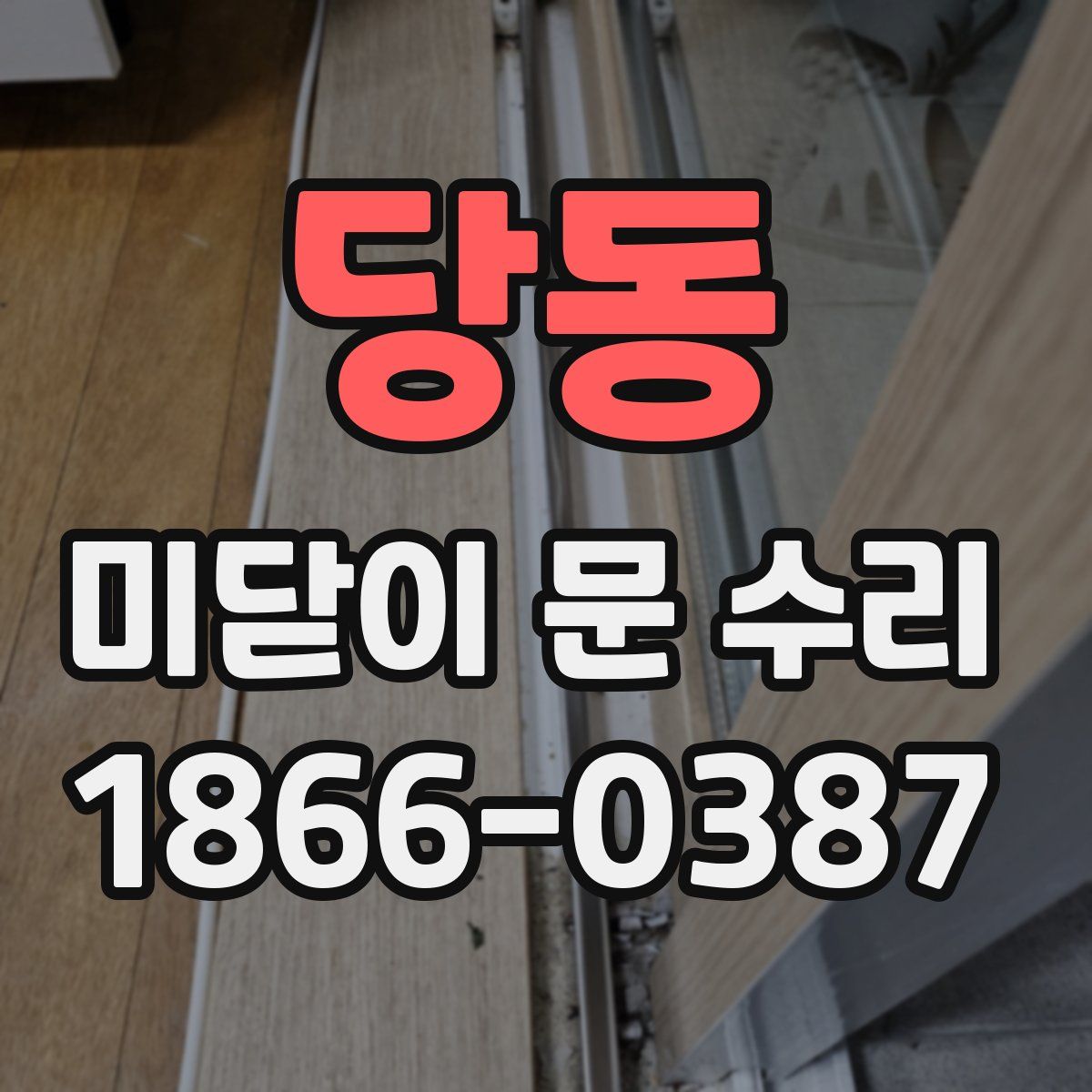 당동 미닫이 문 수리