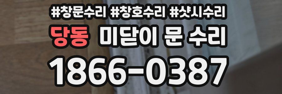 당동 미닫이 문 수리
