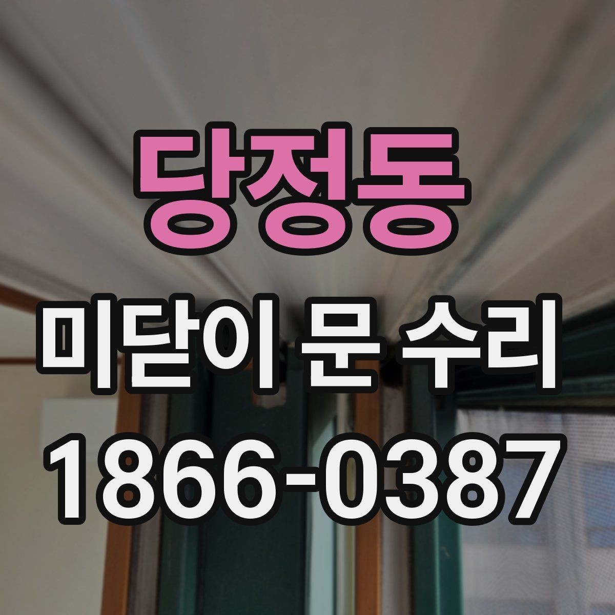 당정동 미닫이 문 수리 과정에서 부품 호환성을 확인하는 법