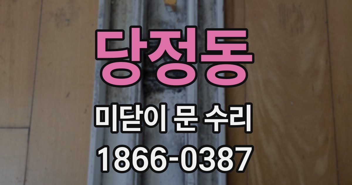 당정동 미닫이 문 수리