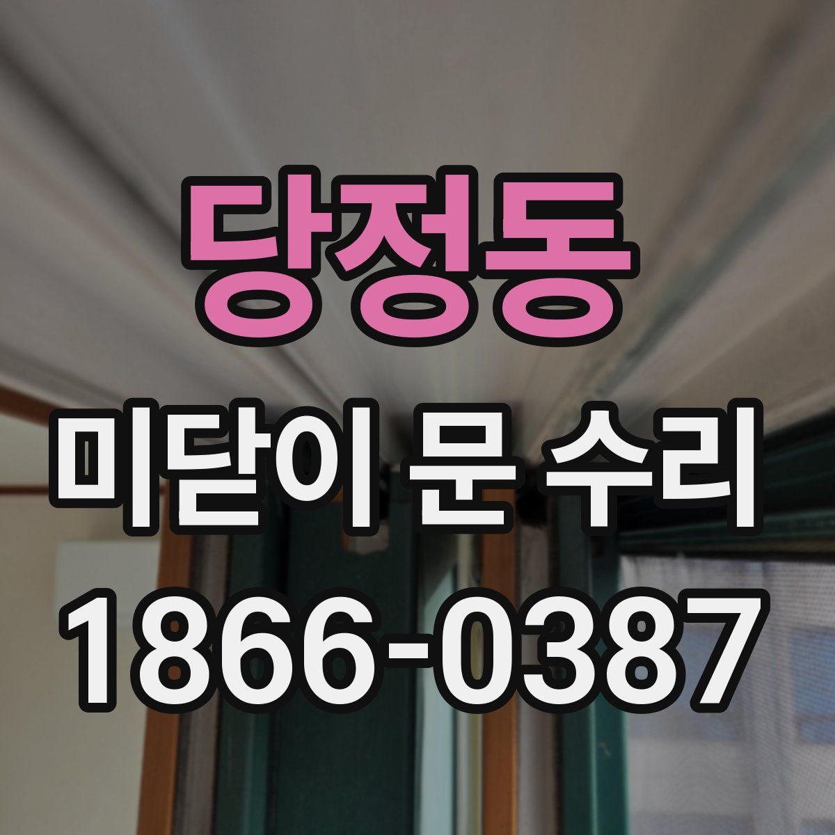 당정동 미닫이 문 수리