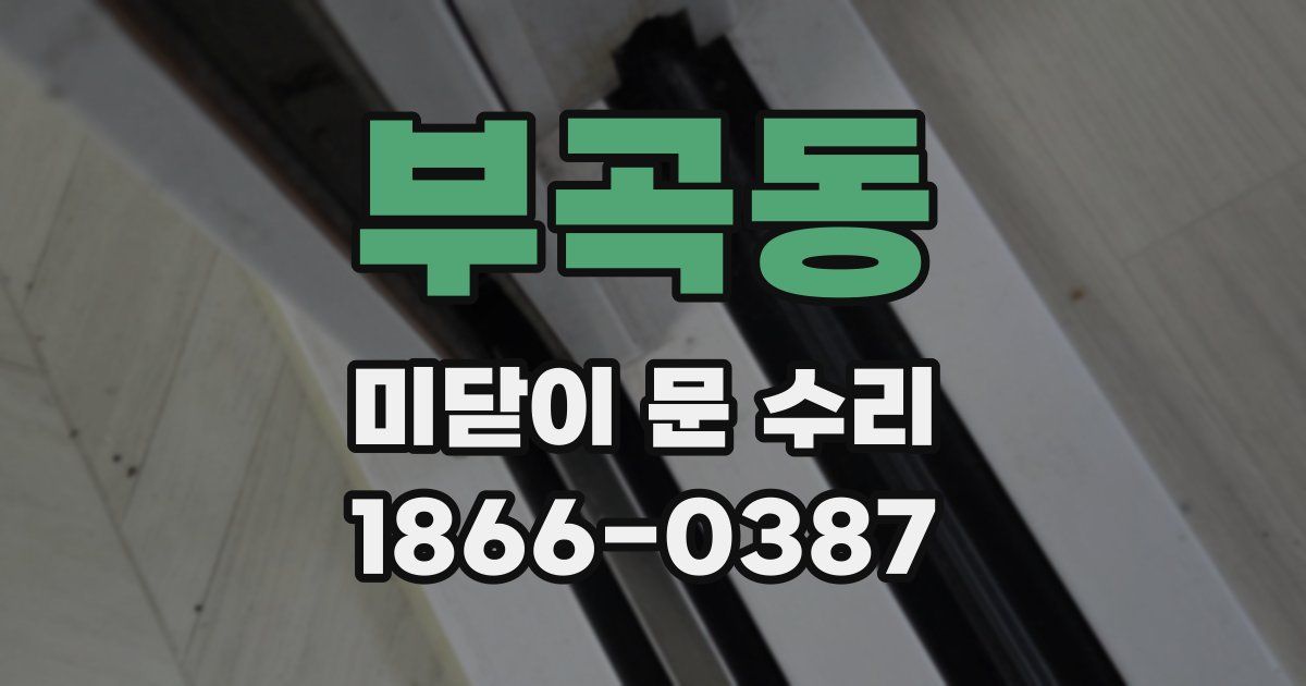 부곡동 미닫이 문 수리