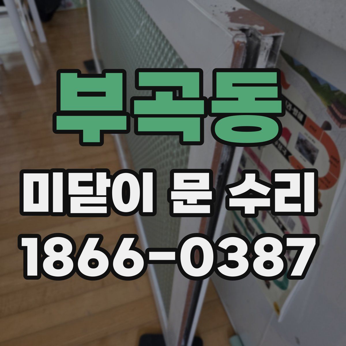 부곡동 미닫이 문 수리