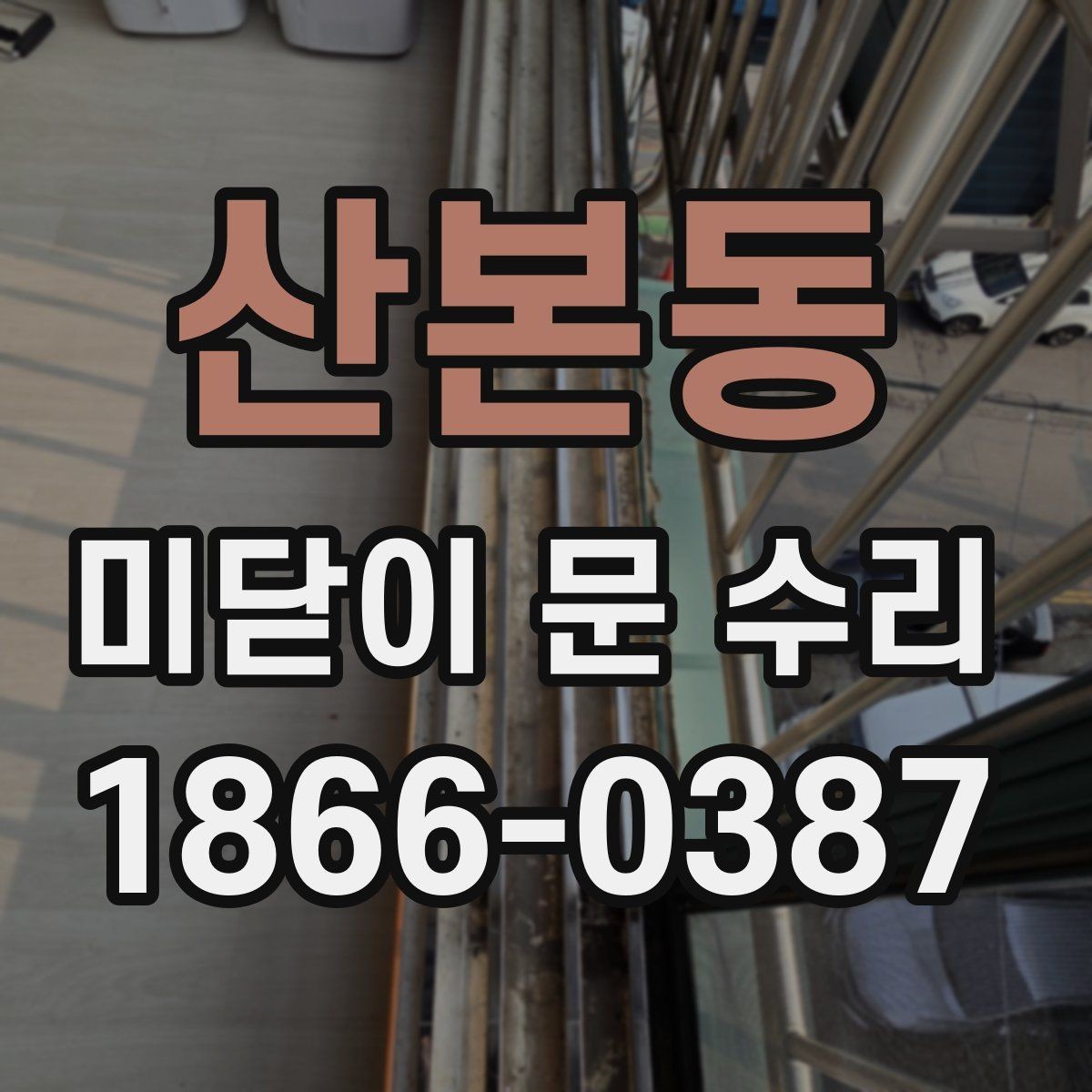 산본동 미닫이 문 수리 비용이 높아지는 상황