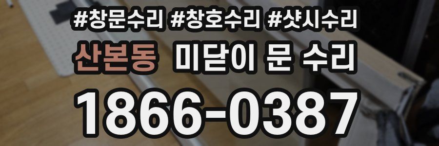 산본동 미닫이 문 수리