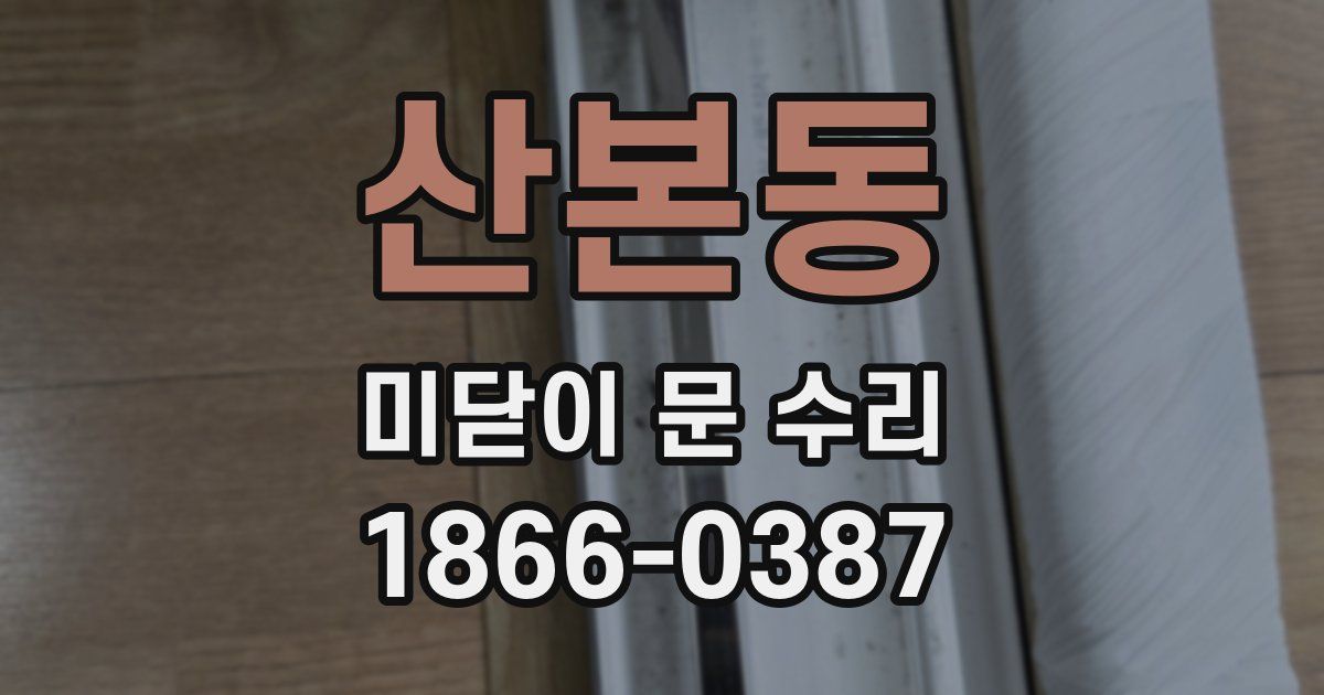 산본동 미닫이 문 수리