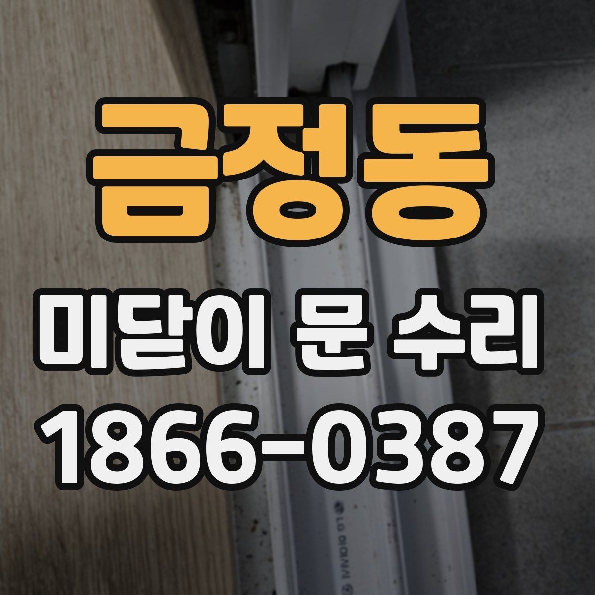 금정동 미닫이 문 수리 가격 차이가 생기는 이유