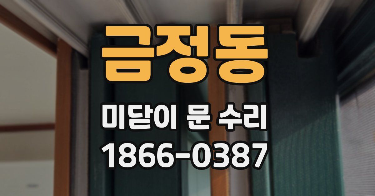 금정동 미닫이 문 수리