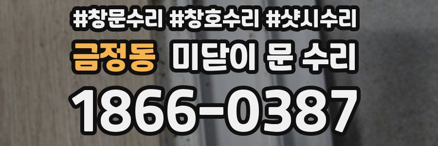 금정동 미닫이 문 수리