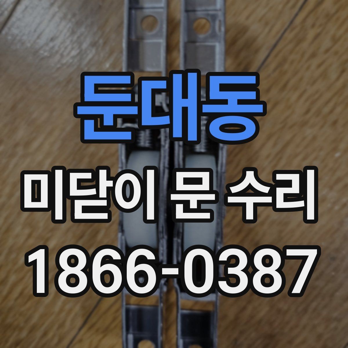 둔대동 미닫이 문 수리 업체 상담 때 물어볼 내용