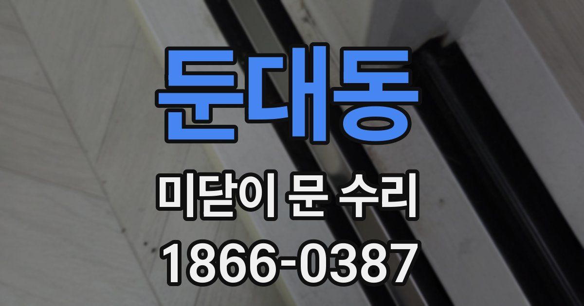 둔대동 미닫이 문 수리