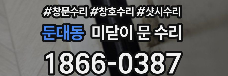 둔대동 미닫이 문 수리