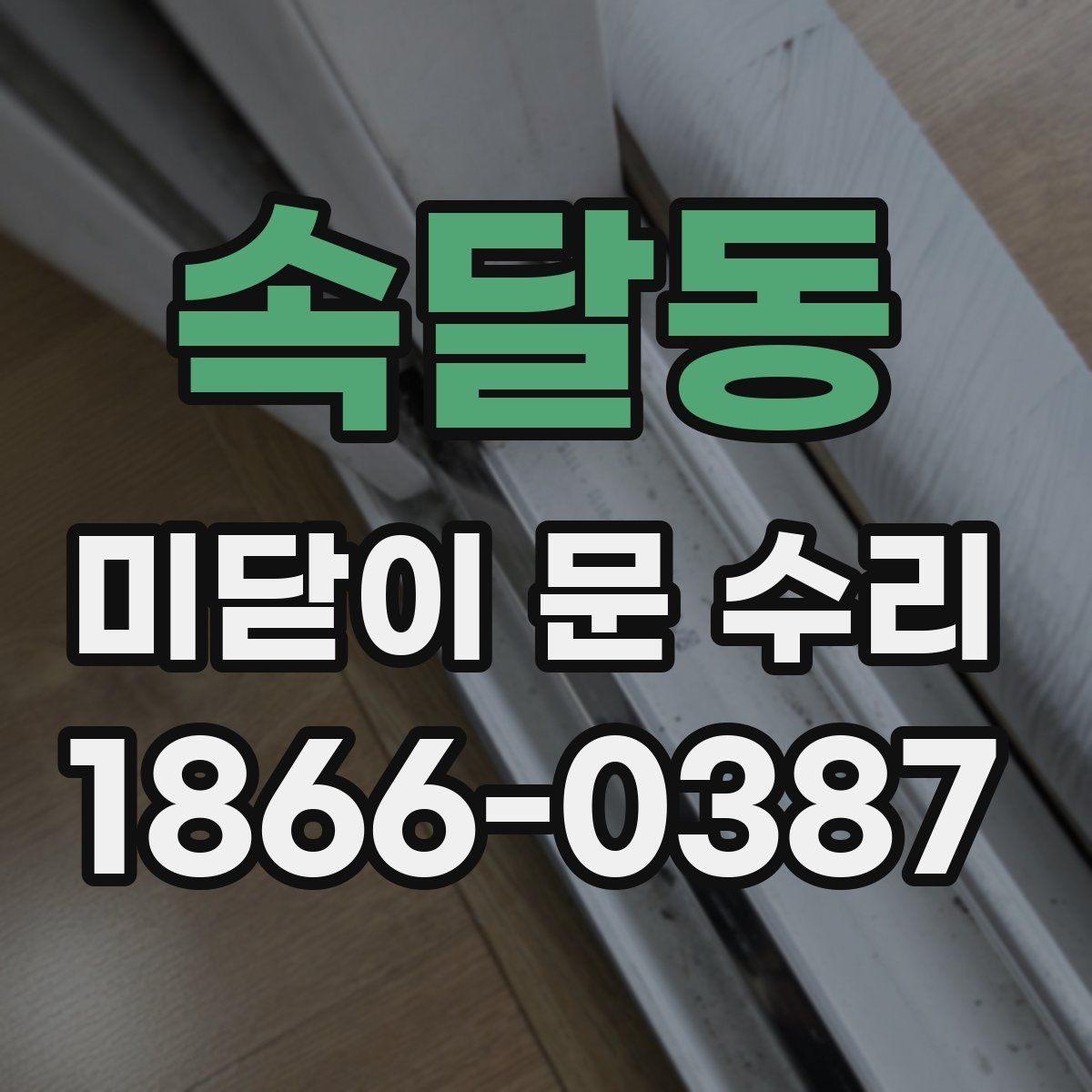 속달동 미닫이 문 수리 전후 비교로 보는 개선 포인트
