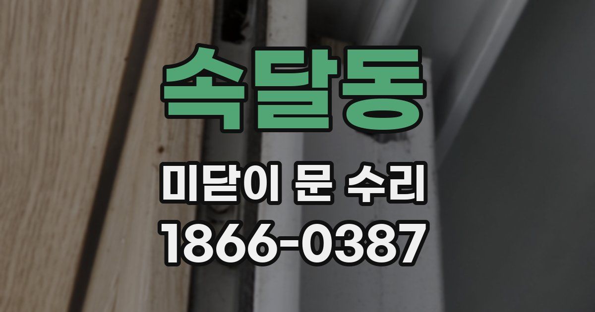 속달동 미닫이 문 수리