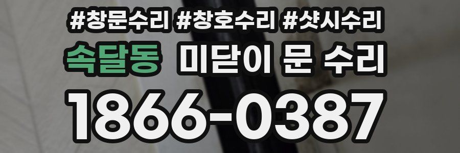 속달동 미닫이 문 수리