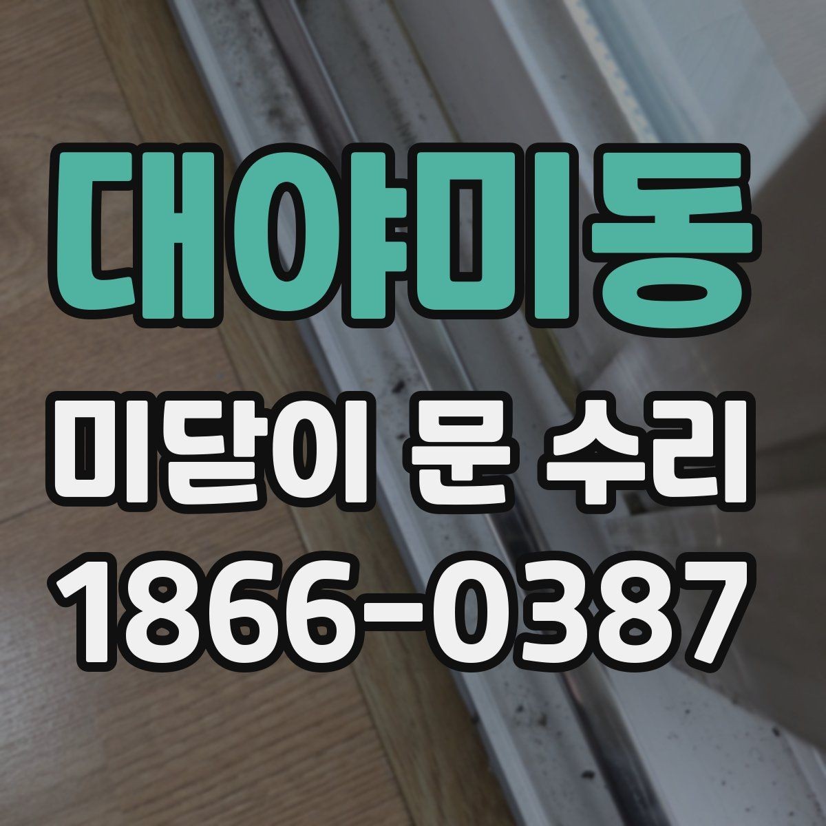 대야미동 미닫이 문 수리 전후 비교로 보는 개선 포인트