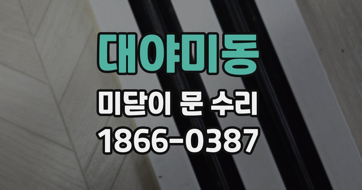 대야미동 미닫이 문 수리