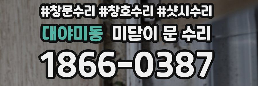 대야미동 미닫이 문 수리
