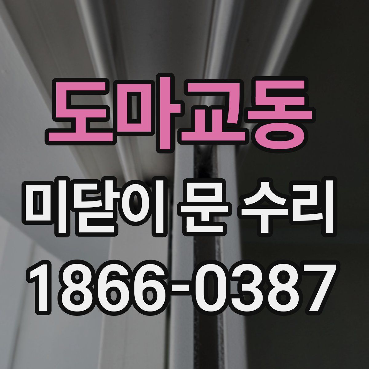 도마교동 미닫이 문 수리