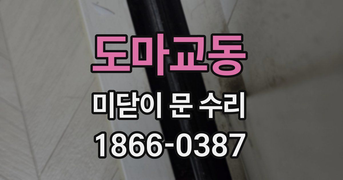 도마교동 미닫이 문 수리