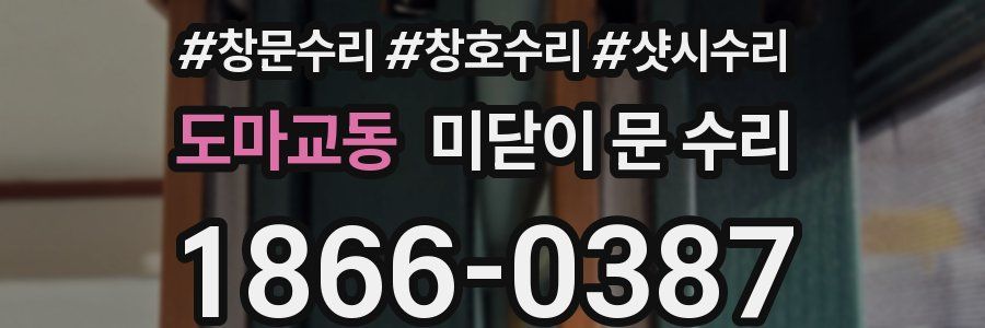 도마교동 미닫이 문 수리