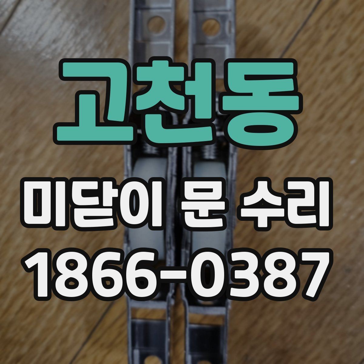 고천동 미닫이 문 수리 상담 후 바로 진행해도 되는 경우