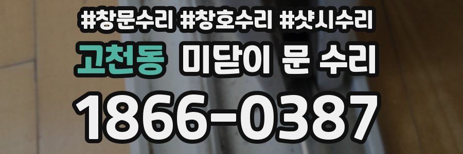 고천동 미닫이 문 수리