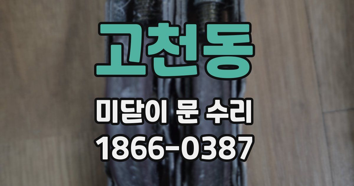 고천동 미닫이 문 수리