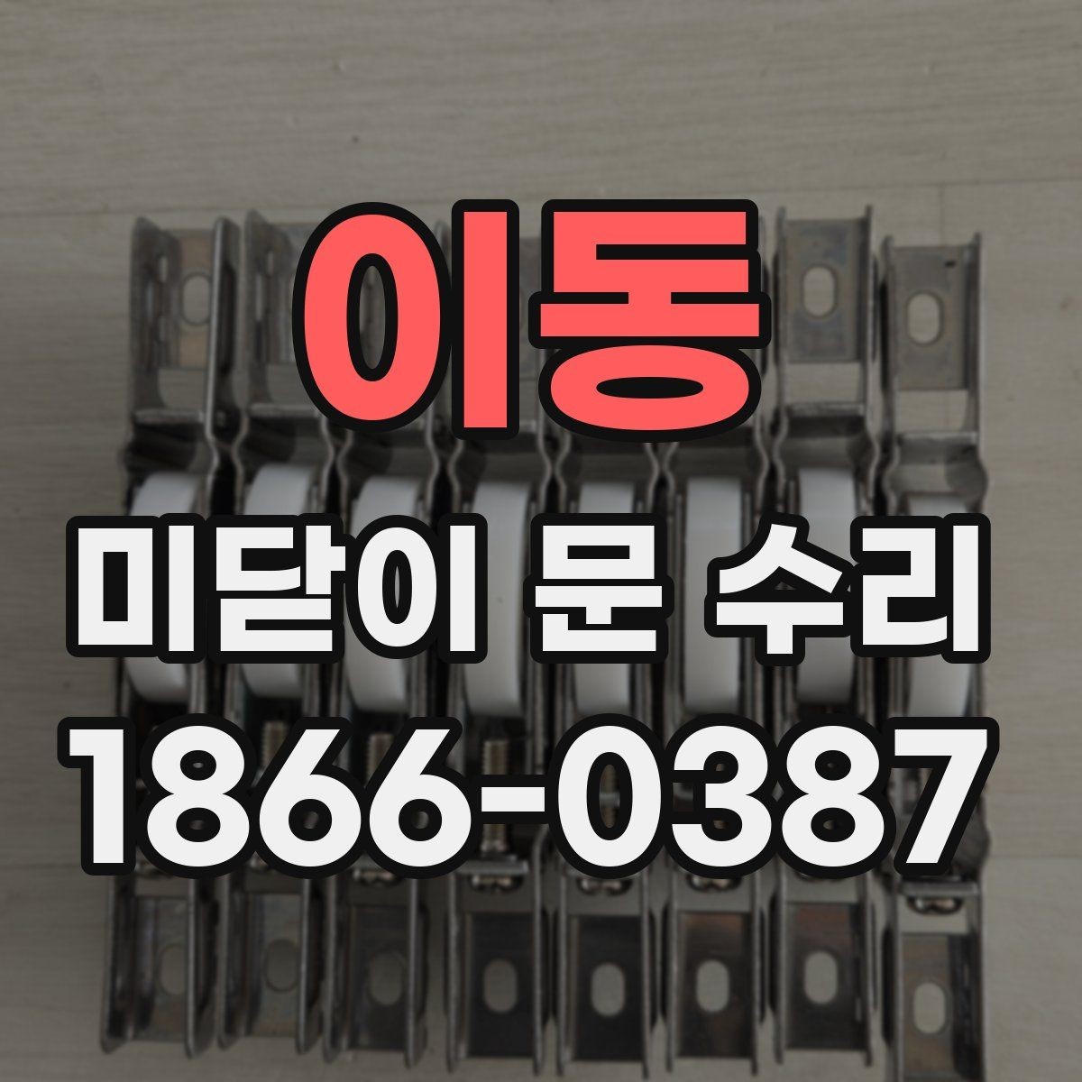 이동 미닫이 문 수리 전 확인할 점 정리