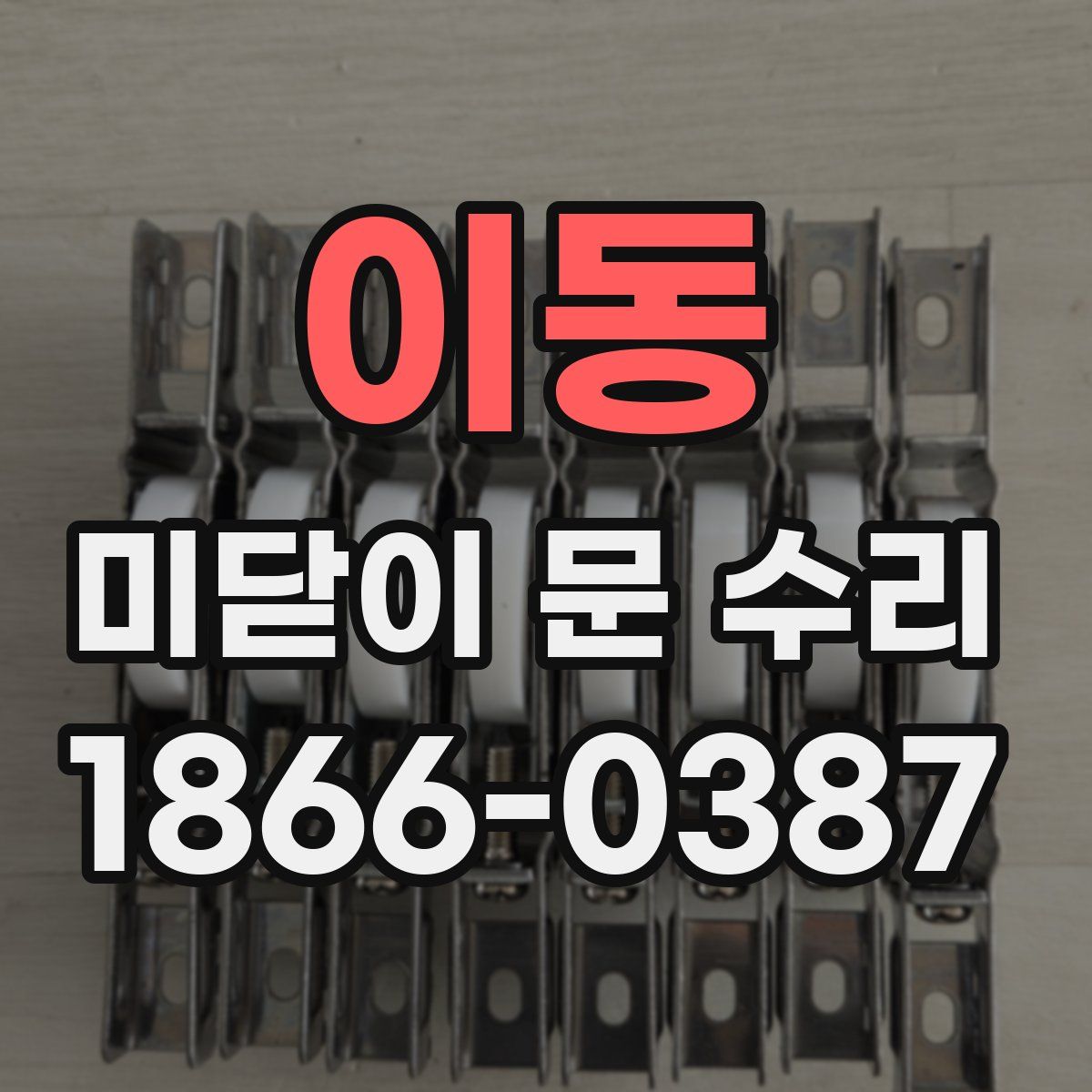 이동 미닫이 문 수리
