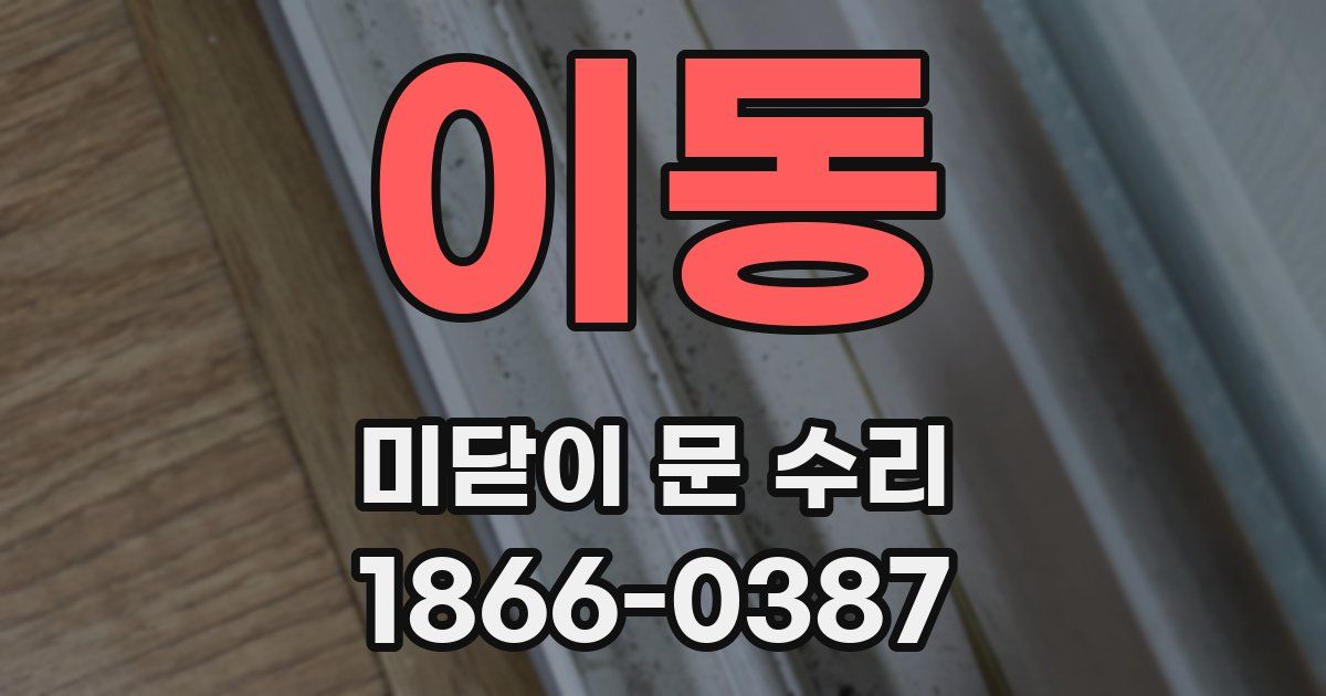 이동 미닫이 문 수리