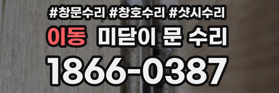 이동 미닫이 문 수리