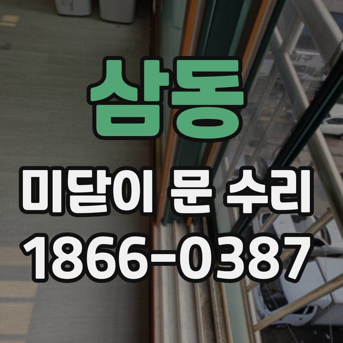삼동 미닫이 문 수리 업체 방문 전 문의할 내용