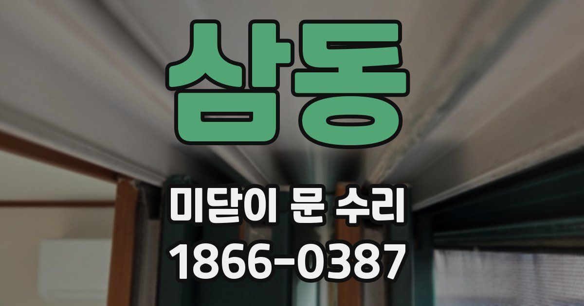 삼동 미닫이 문 수리