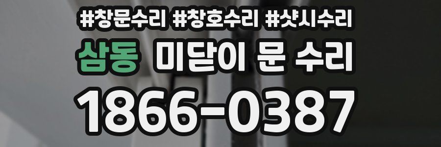 삼동 미닫이 문 수리