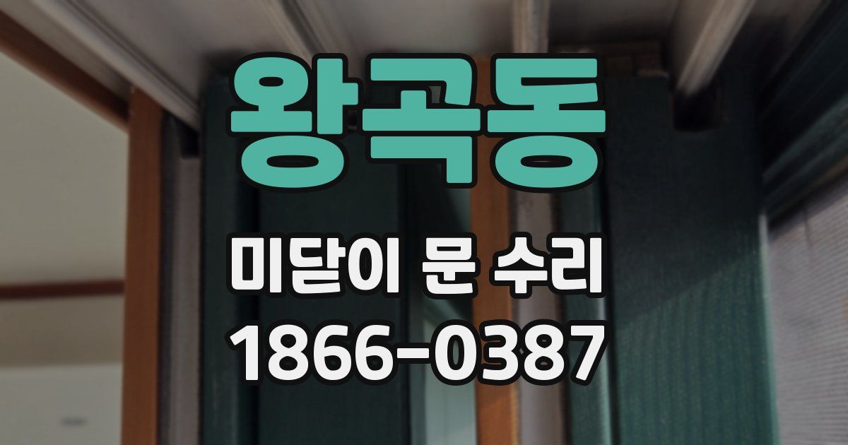 왕곡동 미닫이 문 수리