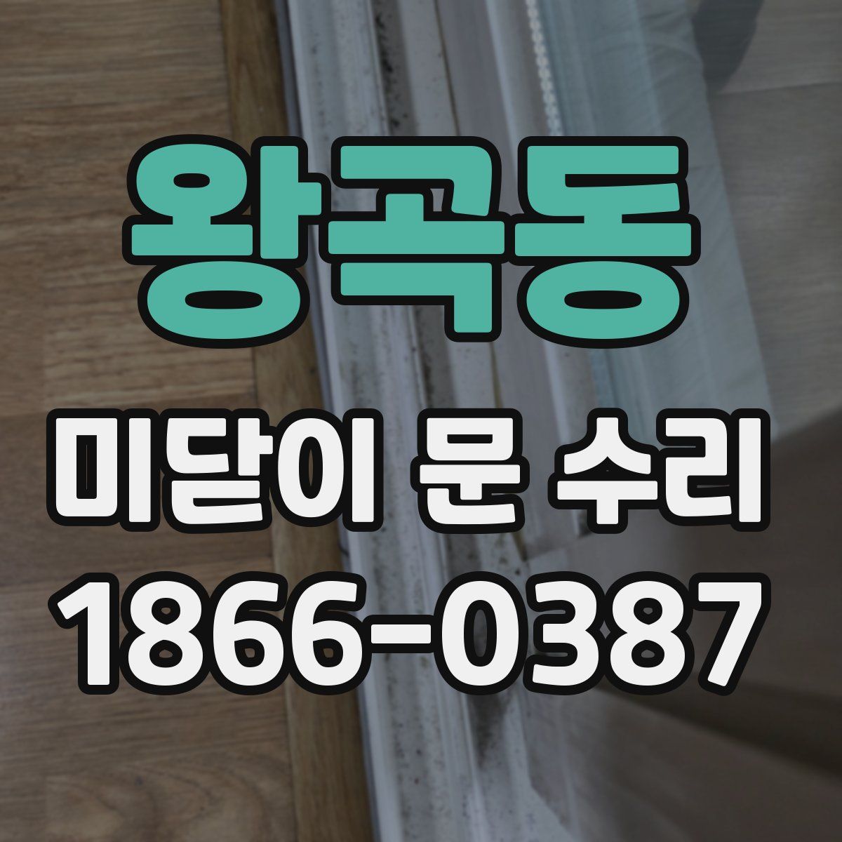 왕곡동 미닫이 문 수리