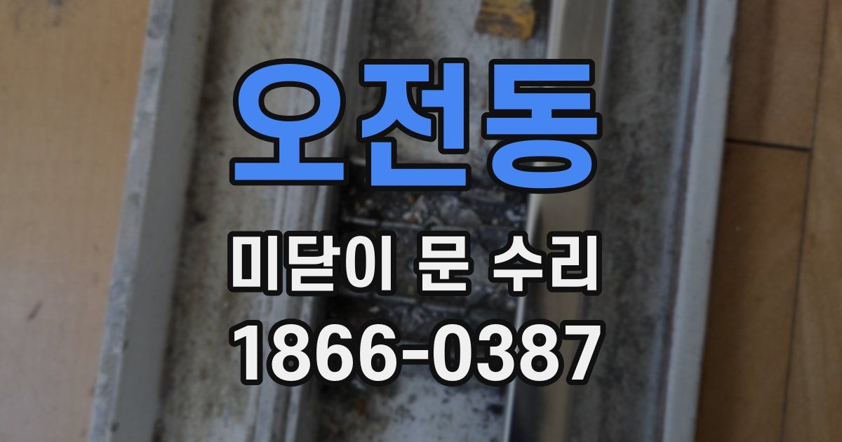 오전동 미닫이 문 수리