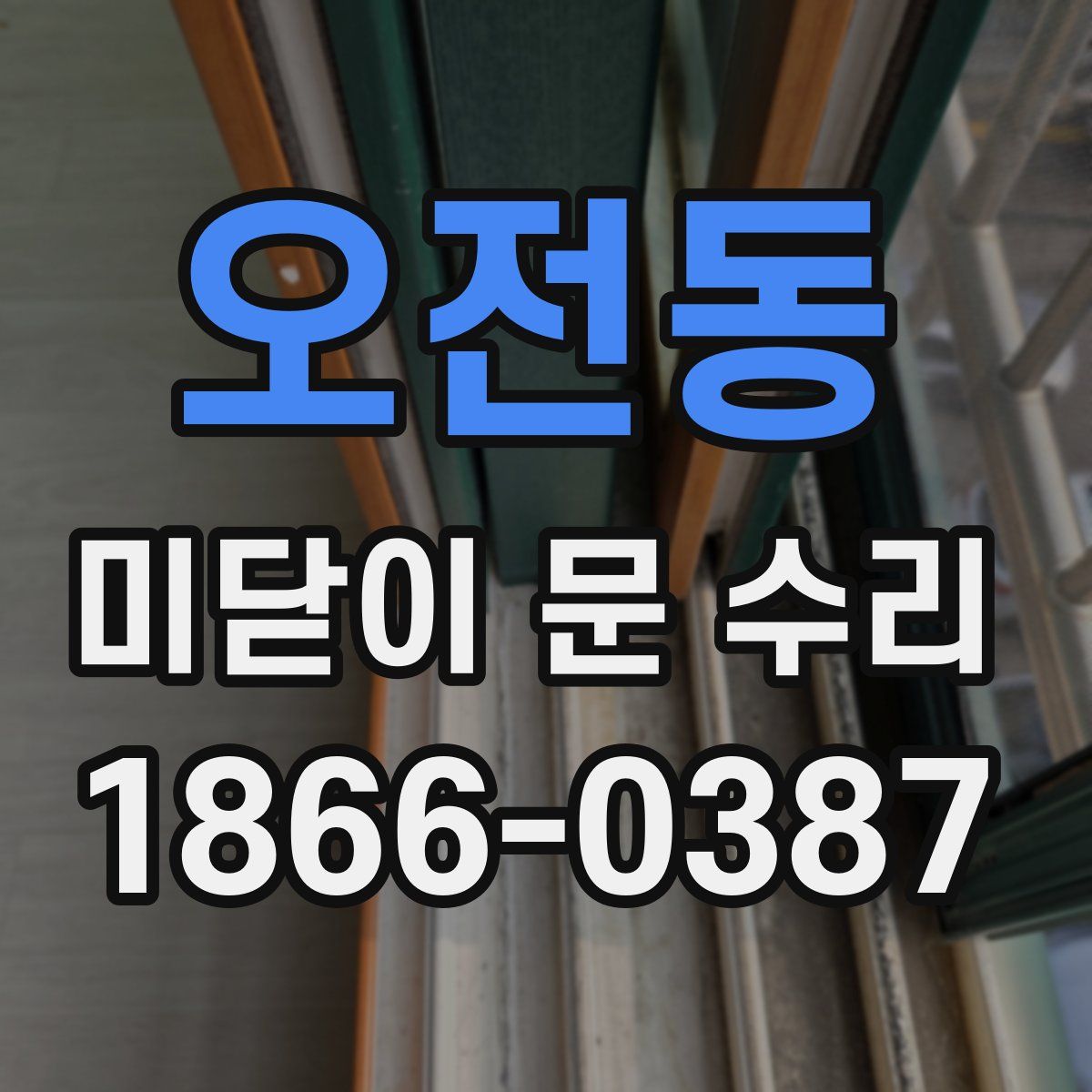 오전동 미닫이 문 수리