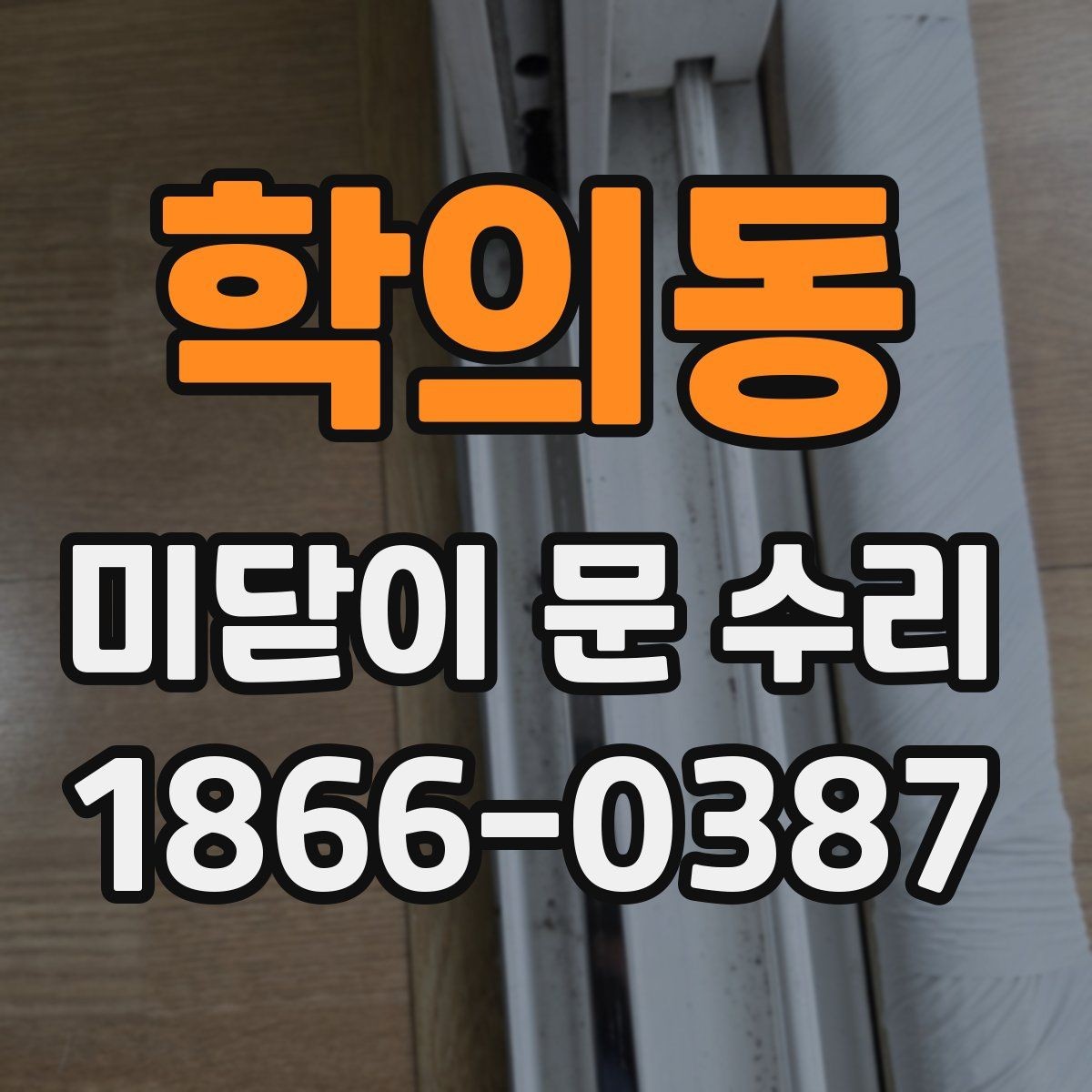 학의동 미닫이 문 수리 시 부품 교체가 필요한 기준