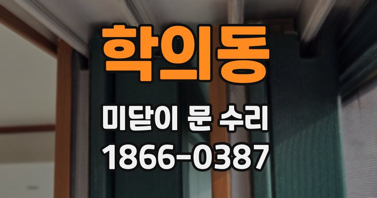학의동 미닫이 문 수리