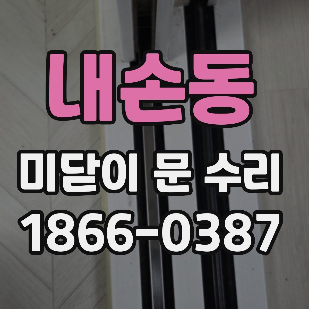 내손동 미닫이 문 수리 문의 전 정리하면 좋은 내용