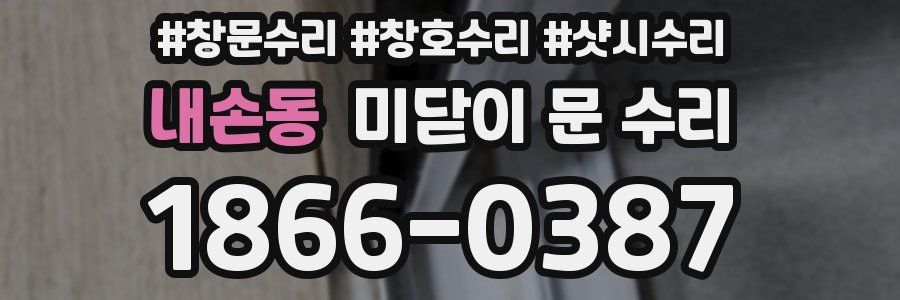 내손동 미닫이 문 수리