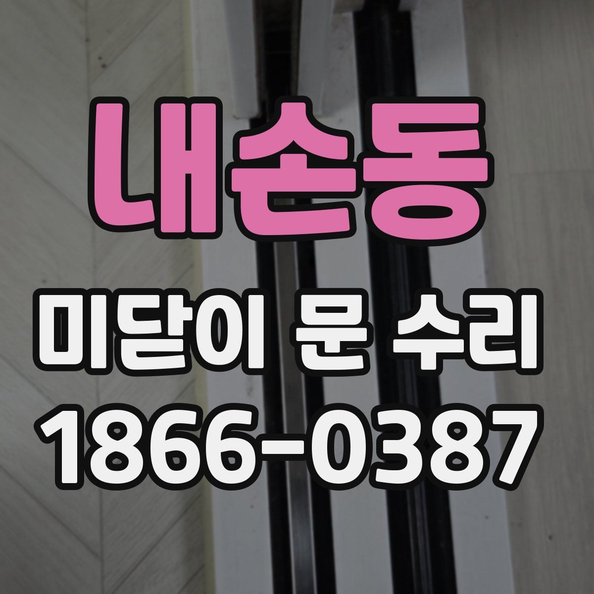 내손동 미닫이 문 수리