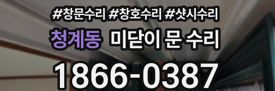청계동 미닫이 문 수리