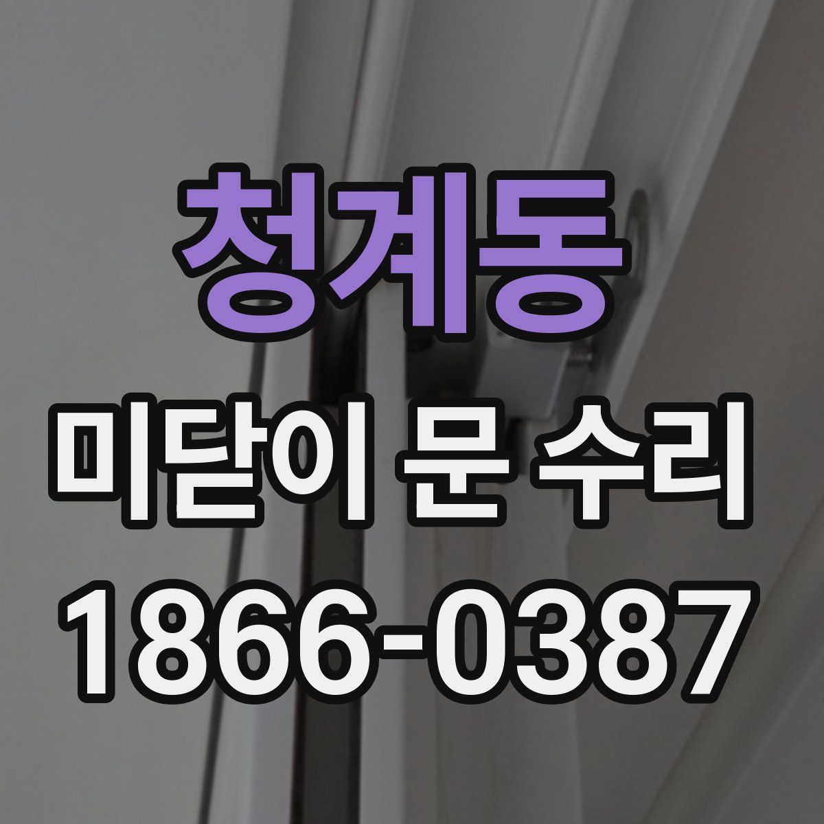 청계동 미닫이 문 수리