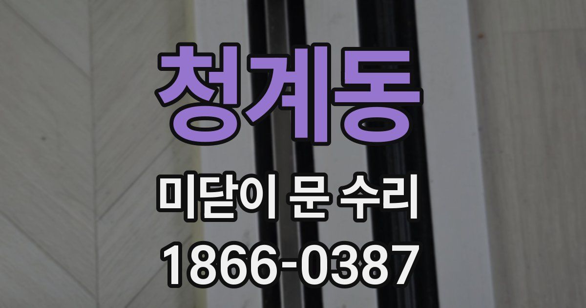 청계동 미닫이 문 수리