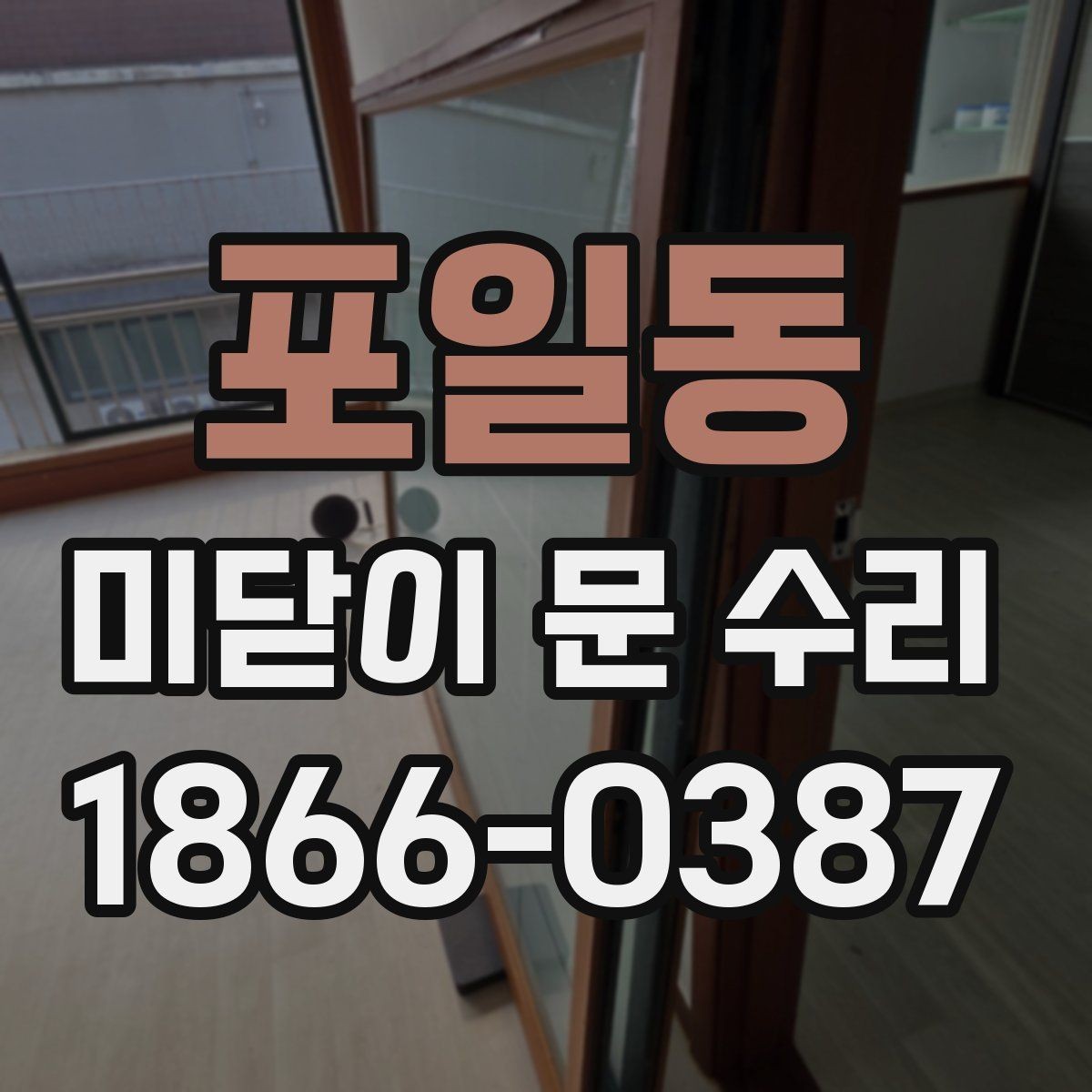 포일동 미닫이 문 수리 문의 시 가장 많이 나오는 질문