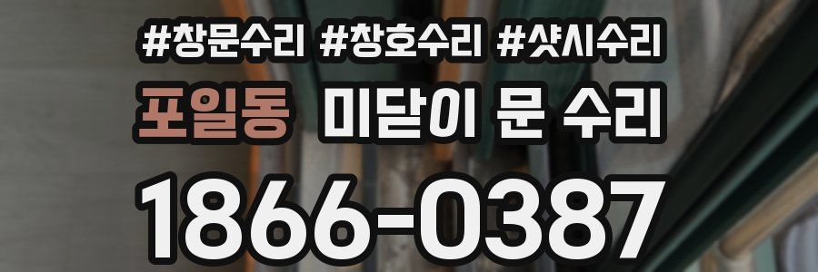 포일동 미닫이 문 수리